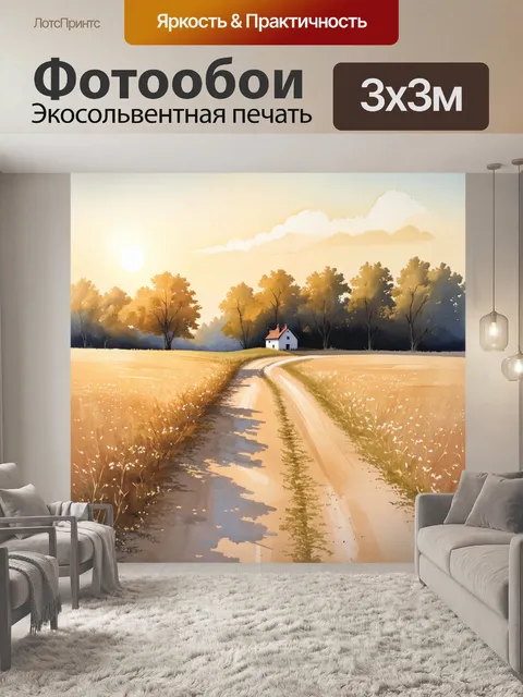 Фотообои пыльная дорога через бежевые поля и леса, вдали виднеется дом