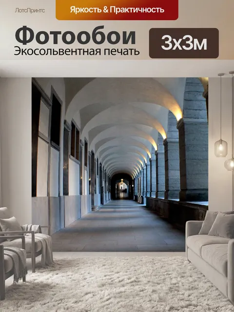 Фотообои Коридор