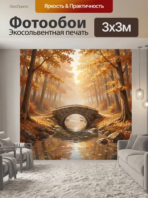 Фотообои Осенний лесной ручей с мостиком