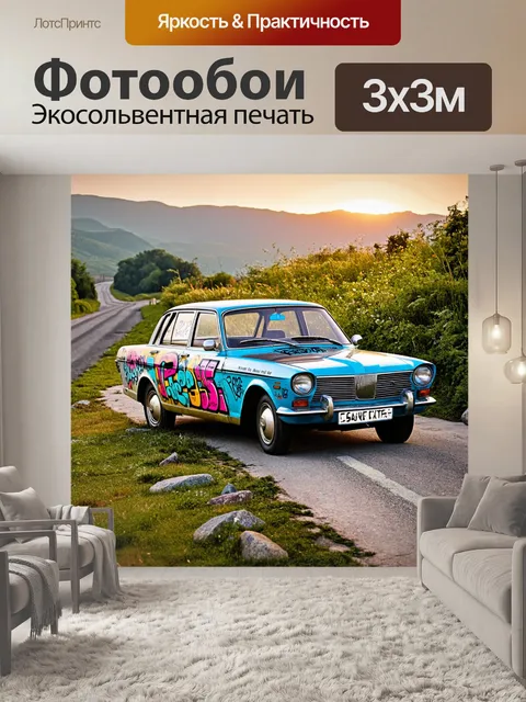 Фотообои на старой дороге, заросшей травой и камнями, стоит автомобиль волга, украшенный яркими граффити