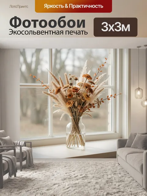 Фотообои Сухоцветы в стеклянной вазе