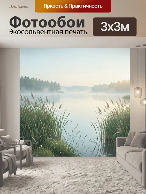 Фотообои Туманное озеро с камышами