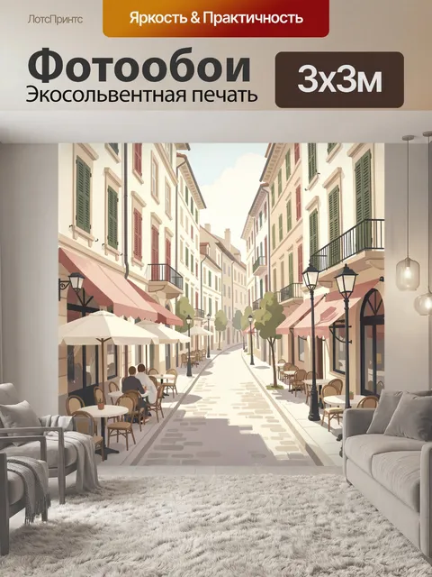 Фотообои Уютная европейская улочка с кафе