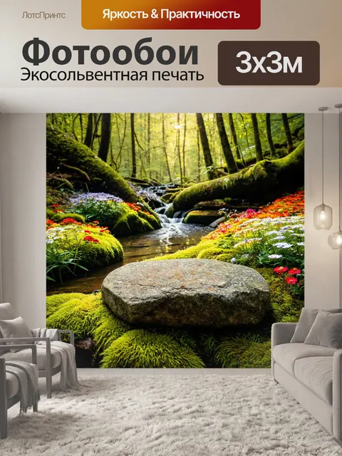 Фотообои с камнем, покончившим с ручьём, окружённым мхом и яркими цветами, где солнечный свет пробивается сквозь…