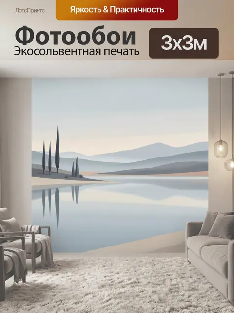 Фотообои Минималистичный пейзаж с озером