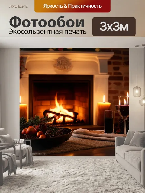 Фотообои светлый фон, вечерние посиделки у камина с мягким светом