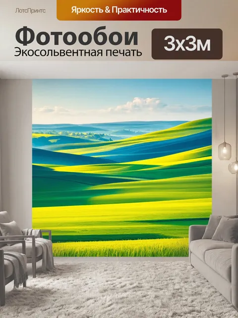 Фотообои пейзаж в стиле модернизм, многоуровневыеи, ощущение движения, свобода и свежесть