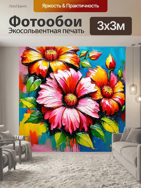 Фотообои цветы в стиле акриловые краски, яркие, насыщенные цвета, с большими абстрактными цветами и зелеными листьями