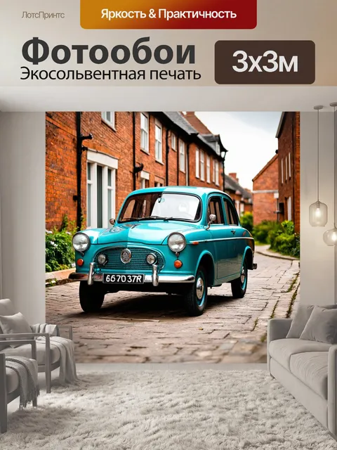 Фотообои машина в стиле ретро, винтажный автомобиль на старинной улице с кирпичными домами