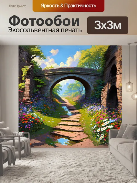Фотообои мост, наклоненный под грузом времени, надежно стоит в окружении старинных руин и зелени, создавая контраст…