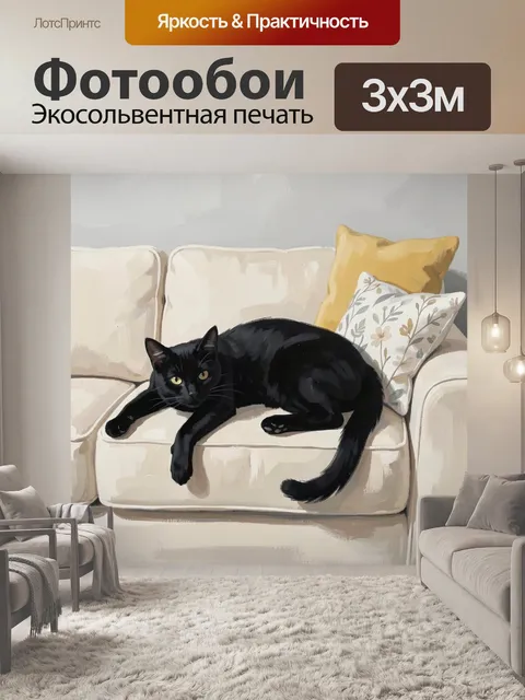 Фотообои Черный кот на светлом диване