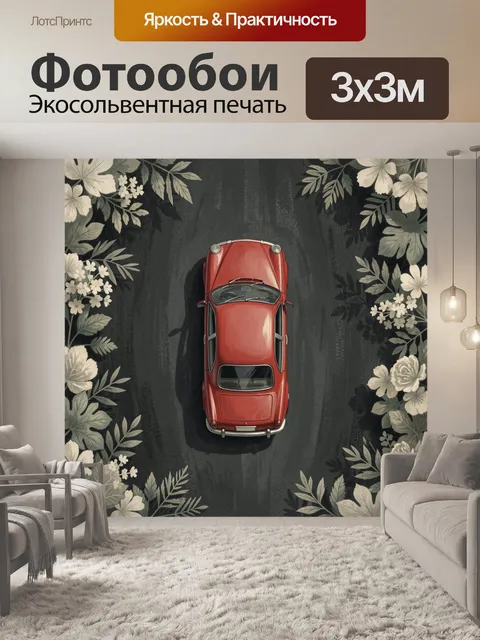 Фотообои Ретроавтомобиль в цветочном обрамлении