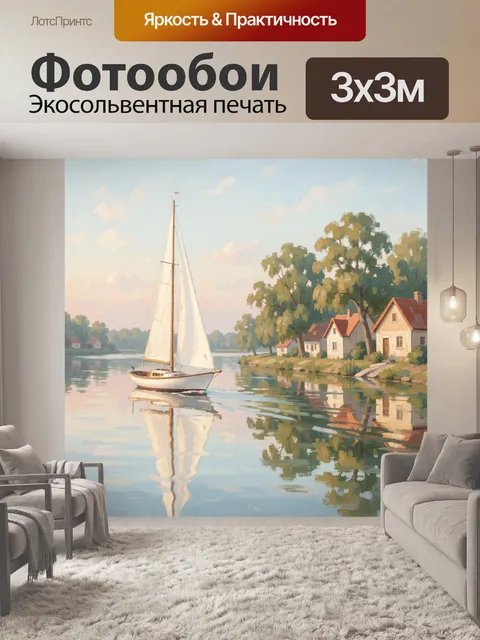 Фотообои Парусная яхта у тихого берега