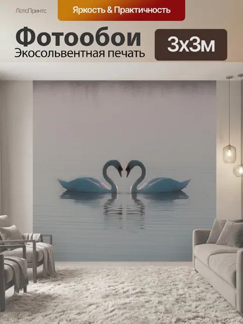 Фотообои Лебеди на озере мисти