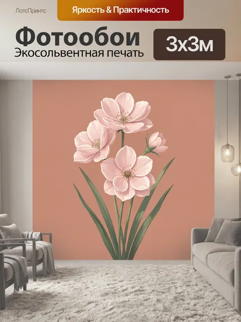 300 × 300 см · Экосольвентная печать
