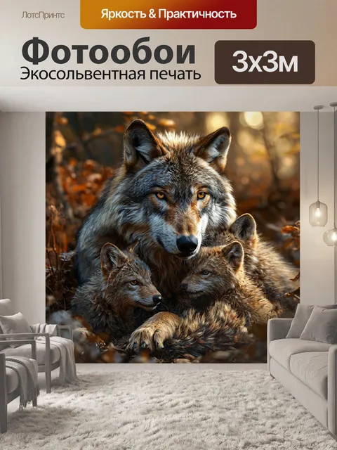 Фотообои волчица с потомством, мать и дитя, темный лес