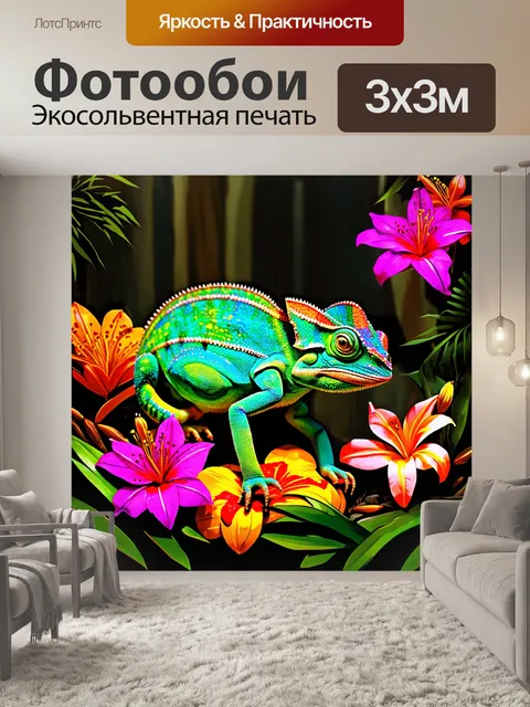 Фотообои сцена, где йеменский хамелеон сидит среди экзотических цветов, его яркие цвета сливаются с окружающей…