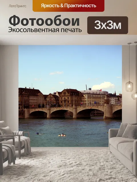 Фотообои Базель