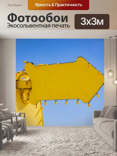 Фотообои желтая стрелка