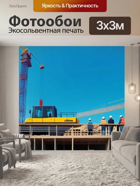 Фотообои подъемный кран с людьми на площадке