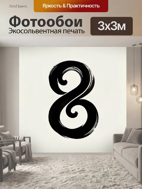 Фотообои Черная цифра 8 в круге