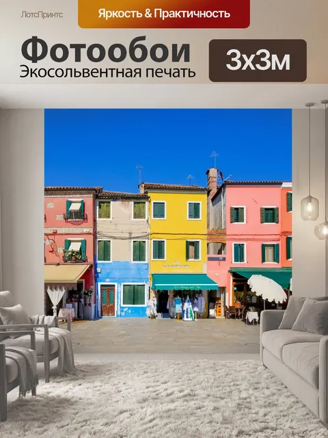 Фотообои Бурано