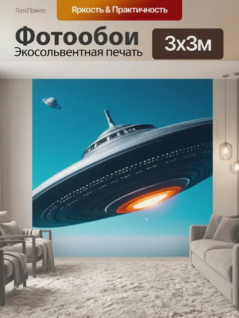 Фотообои с летающей тарелкой