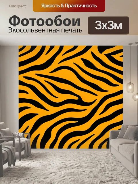 Фотообои Оранжево-черный звериный узор зебры