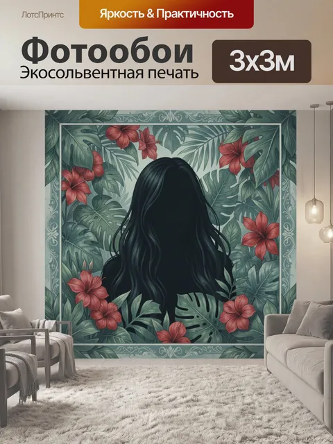 300 × 300 см · Экосольвентная печать