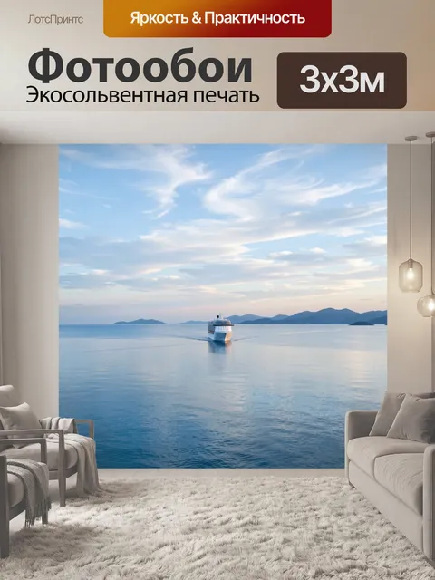 Фотообои Круизный лайнер в морском просторе