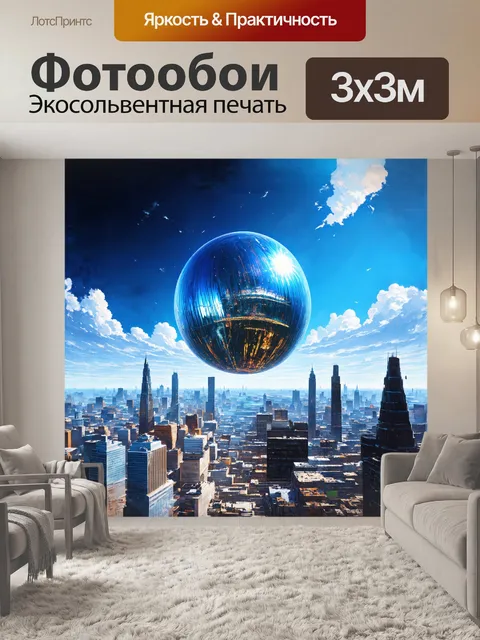 Фотообои гигантский мяч, парящий над городским пейзажем, аэрофотосъемка, стиль фэнтези, рисунок в технике…