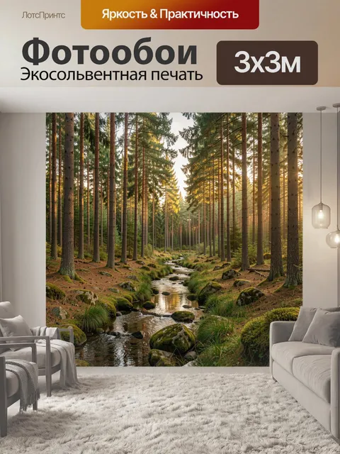 Фотообои Солнечный лесной ручей