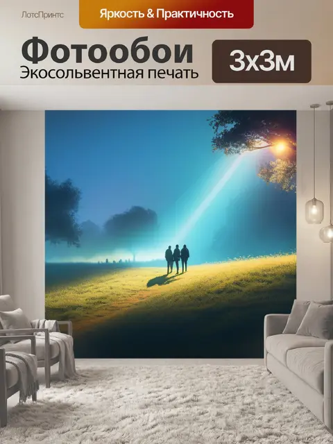 Фотообои пейзаж с людьми легкие легкий