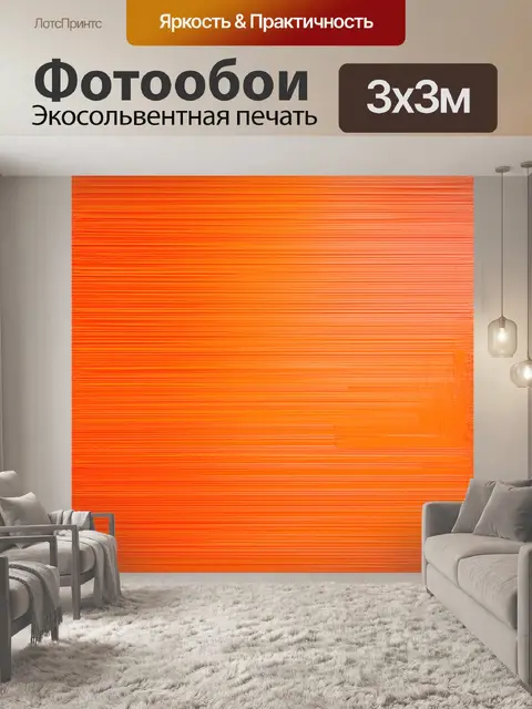 Фотообои оранжевый цвет, с оранжевыми абстрактными линиями, будто струящиеся по стене, создавая эффект движения и…