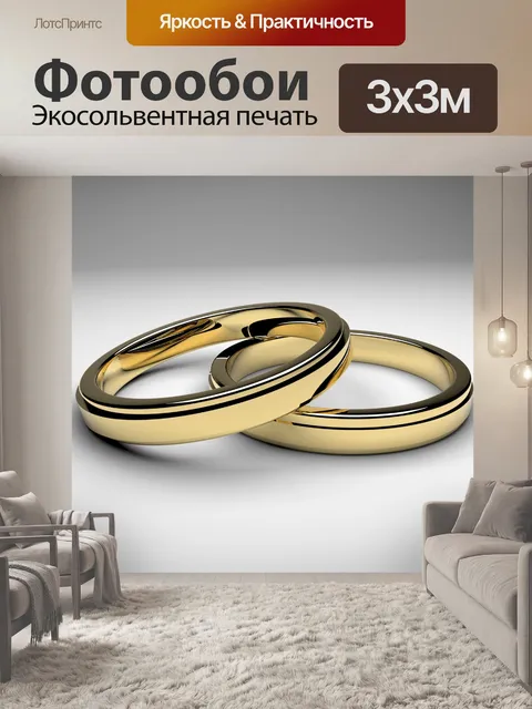 Фотообои Обручальные кольца
