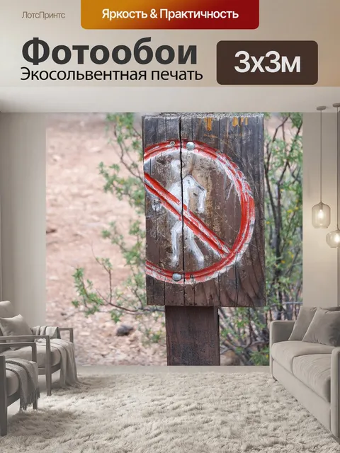 Фотообои Знак
