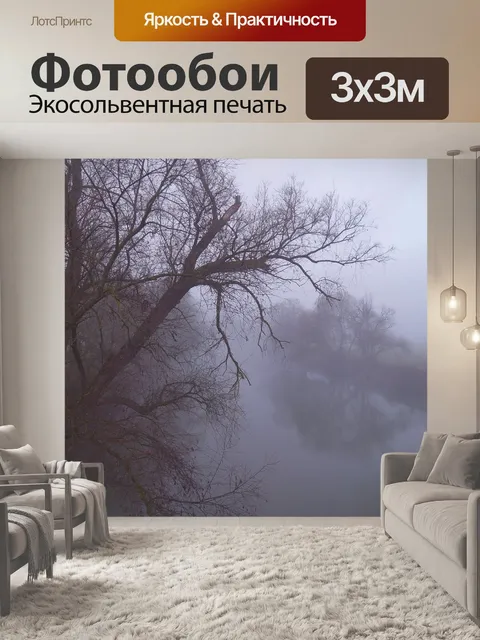 Фотообои Туман