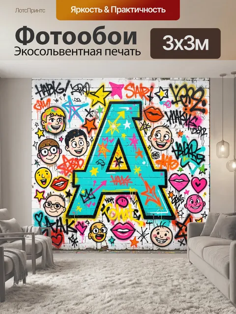 300 × 300 см · Экосольвентная печать