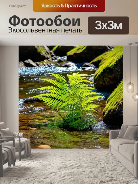 Фотообои папоротник в горном ручье, его листья сверкают на солнце, а вокруг виднеются крутые скалистые берега