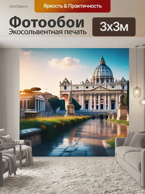 Фотообои с римом