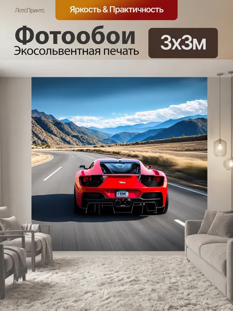 Фотообои спортивный автомобиль, мчащийся по высокой трассе на фоне величественных гор и бескрайних небес