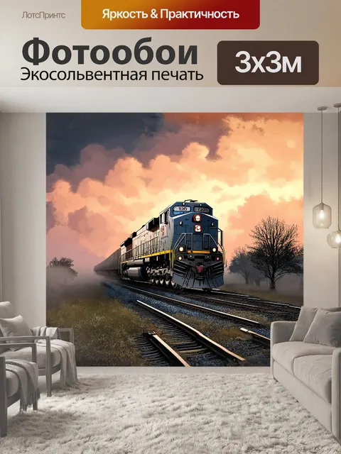 Фотообои огромный локомотив в тумане утренней зари