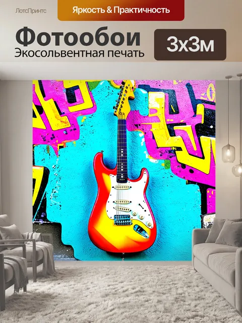 Фотообои электрогитара на фоне граффити