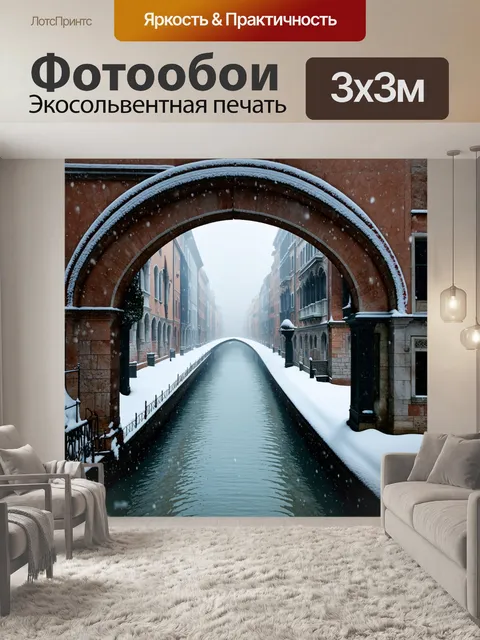 Фотообои зимний венецианский пейзаж