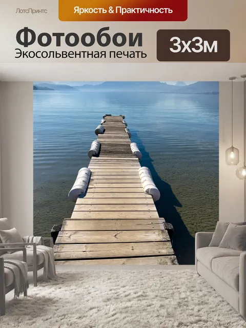 Фотообои причал на озере
