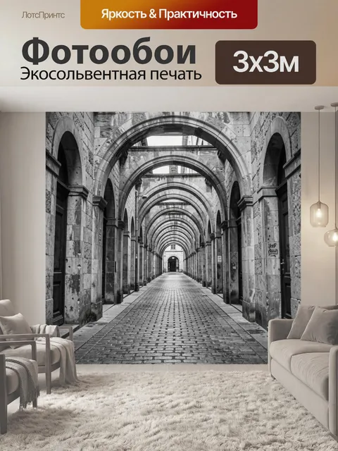 Фотообои Арочная галерея из камня