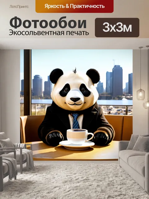 Фотообои панда в костюме, сидящая за столом в стильном кафе, с чашкой кофе в руке, на фоне городского пейзажа…