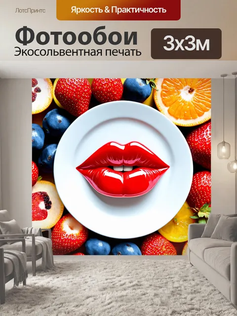 Фотообои фруктовые губы с эффектом глянцевого покрытия
