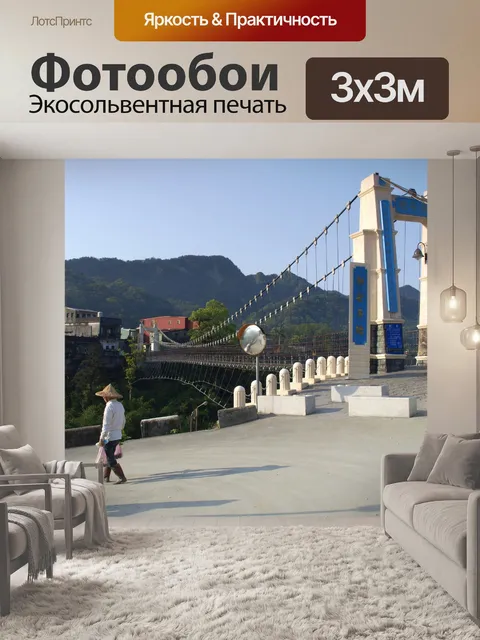 Фотообои Pingxi Висячий мост
