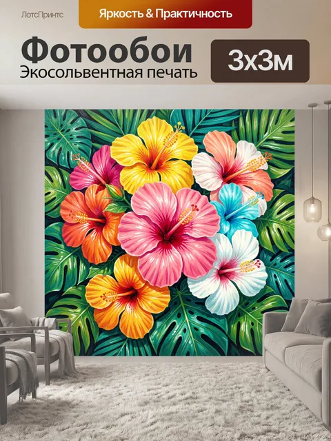 Фотообои Тропические гибискусы и монстера